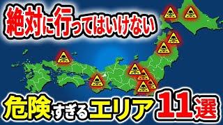 【超危険】絶対に行ってはいけない日本の危険すぎるエリア11選【ゆっくり解説】