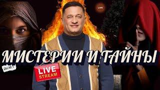 Мистерии и Тайны - Прямой эфир с Андреем Дуйко 30 мая 2025