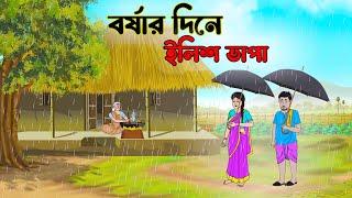 বর্ষার দিনে ইলিশ ভাপা | Bengali Moral Stories Cartoon | Bangla Golpo |Thakumar Jhuli | অচেনা Cartoon