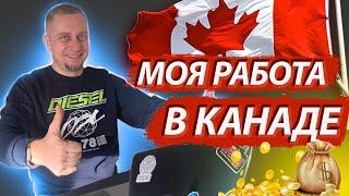 Нашёл свою первую работу в Канаде! Как это было?