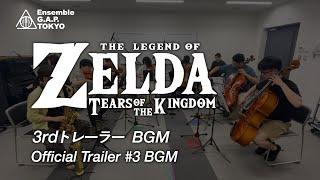 ゼルダの伝説　ティアーズ オブ ザ キングダム / The Legend of Zelda: Tears of the Kingdom　Official Trailer #3 BGM