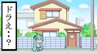 どこか見たことある家に行く初音ミク【アニメ】【コント】