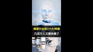 新火种AI|颠覆行业的3个AI神器！几百万人又要失眠了！#新火种#ai#ai教程#人工智能#打工人