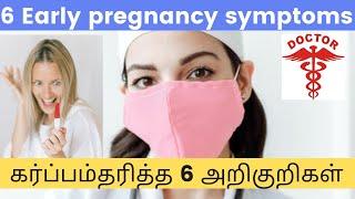 pregnancy symptoms in tamil|karbam tharithal arikuri in tamil|