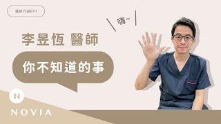 【諾雅美妍所】什麼?!多的是你不知道的事 I 李昱恆醫師Q&A