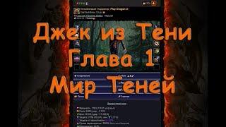 Мир Теней Джек-из-Тени Глава 1