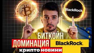 BLACKROCK ОБСЪЖДАТ БИТКОЙН! КАКВО СЛЕДВА В КРИПТО ПАЗАРИТЕ? Крипто Новини 05/03