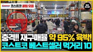 코스트코 고인물들이 가장 먼저 쓸어간다는 코스트코 재구매 95% 이상 추천 상품 10가지