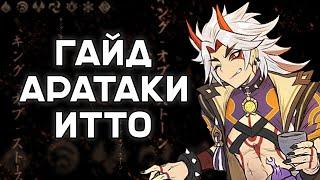 Полный гайд на Аратаки Итто | Как играть на Итто? | Genshin Impact