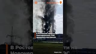 🟠В Ростовской области на Новочеркасской ГРЭС произошло возгорание
