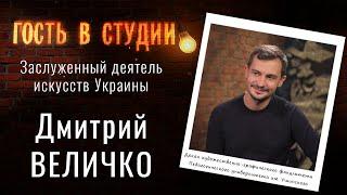 О профессии художника | Гость в студии: Дмитрий Величко | Выпуск от 07.10.2021