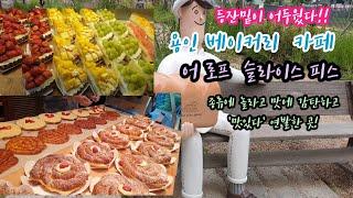 어 로프 슬라이스 피스 - 종류에 놀라고 맛에 감탄하는 용인 베이커리 까페