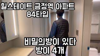 힐스테이트 금정역 아파트 84타입 리뷰