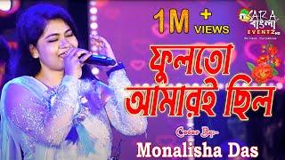 Phool to Amari Chilo | Anutap | Alka Yagnik | Live Cover By Monalisha Das