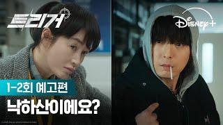 (중고) 신입 왔어요 | [트리거] 1-2회 예고편 | 디즈니+