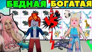 ИЩУ себе ЛП в Adopt Me ДРУЖБА | БЕДНАЯ против БОГАТАЯ Roblox Адопт Ми!