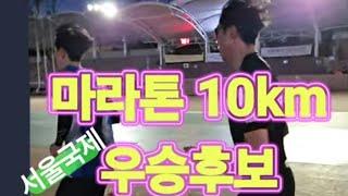 와~ 개 빠름/서울국제마라톤 10km 마라톤 우승후보/얼마나 빨리 달릴까요?