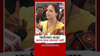 Chitra Wagh | 'कर्तव्यात कसूर करणाऱ्यांना सोडणार नाही'