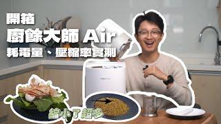 開箱 FoodCycler 廚餘大師 Air：小體積、大容量的革命！