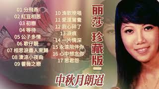 【歌手專輯】麗莎 Lisa Wong | 專輯：珍藏版 | 老歌經典 | 百聽不厭 | 完整歌曲專輯 | 字幕版