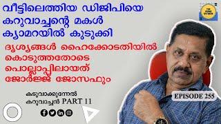 വീട്ടിലെത്തിയ ഡിജിപിയെ കറുവാച്ചന്റെ മകള്‍ ക്യാമറയില്‍ കുടുക്കി I Rtd. SP GEORGE JOSEPH I EPISODE 255