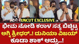 ಭೀಮ ನೋಡಿ ಕರಾಳ ಸತ್ಯ ಬಿಚ್ಚಿಟ್ಟ ಅಗ್ನಿ ಶ್ರೀಧರ್..! Duniya Vijayಕೂಡಾ ಶಾಕ್ ಆದ್ರು..! | Agni Sridhar | Bheema