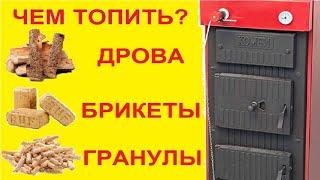 Чем выгоднее топить?  Дрова, брикеты, гранулы.