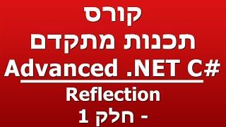 Reflection - חלק 1