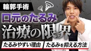 【若返り整形】口元のたるみは治せない？！輪郭手術・顔の脂肪吸引の限界について解説【たるみ治療】【輪郭手術 症例数全国No.1ドクター】