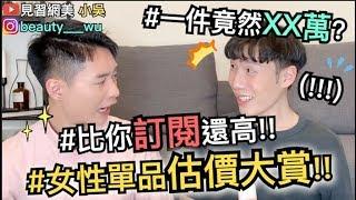 【見習網美小吳 】誰是估價王？女生的爆買單品金額竟然...？你敢挑戰嗎！(ft.閃耀暖暖)