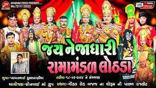 LIVE  જય નેજાધરી રામામંડળ લોઠડા 18/06/2024 @DHARAM_VIDEO_SARDHAR #RAJKOT