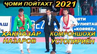 Чоми Пойтахт 2021 Комроншохи Устопириён ва Хакназар Назаров | ГУШТИН 2021