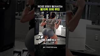 고강도로 제대로 엉덩이 털어주는 하체 루틴