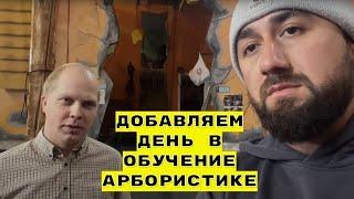 Добавляем день в обучение АРБОРИСТИКЕ