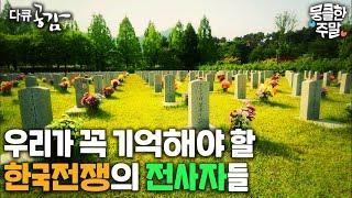 [뭉클한 주말 #3] 우리가 꼭 기억해야 할 한국전쟁의 전사자들 | 마지막 전사자 [다큐 공감] [KBS 140624 방송]