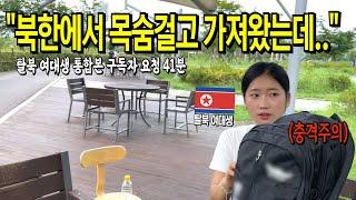 여대생이 북한 탈북할 때 가져온 충격적인 물건 | “이건 유일하게 저만 가져왔어요” (구독자 요청 풀버전)