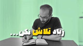 زیاد تلاش نکن ... | چرا با تلاش زیاد رشد نمیکنم؟؟