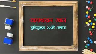 11 Sectors of Liberation War of Bangladesh | মুক্তিযুদ্ধের ১১টি সেক্টর