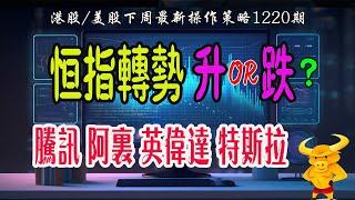 【港股/美股下週展望】恆指下週轉勢：轉升OR轉跌？｜美股三大指數急跌，下週仲會跌？｜騰訊/阿里/英偉達/特斯拉注意呢個信號！｜#恆指期貨#港股#美股#騰訊#阿里#英偉達#特斯拉#致富學院