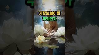 지장보살의 뜻과 의미 #부처님말씀 #불교