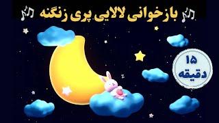 لالایی کودکانه جدیدی | بازخوانی لالایی قدیمی پری زنگنه | Pari Zanganeh | Persian Lullaby