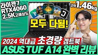 “게이밍 만족도 TOP.1” 2024년 최고의 초경량 게이밍 노트북! ASUS A14 리뷰가성비노트북｜게이밍노트북추천｜게이밍노트북｜롤노트북｜배그노트북｜가성비게이밍노트북｜