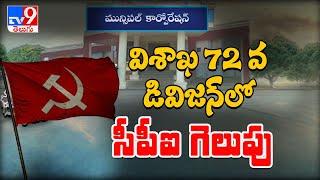 AP Municipal Elections 2021 : Visakha counting of votes begins - TV9