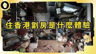 香港劏房會消失嗎？全港22萬人擠鳥籠，廚廁和一、棺材房怪象頻傳...