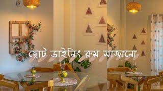 ছোট ডাইনিং রুম সাজানোর আইডিয়া |  Small Dinning Room Makeover |  Bangladeshi Home Decor |