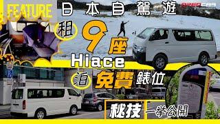 日本自駕遊 租9座Van仔 ️泊免費表位 秘技一挙公開HKer慳玩咪失禮 【細佬失業日本之旅‍️#4】 #opencar #日本 #自駕遊