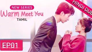 Warm MeetYou≪HINDI DUB≫Full Episode 01| Chinese Drama in Hindi Dubbed