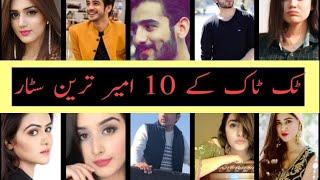 Most famous top 10 Tik Tok Stars||rich tik tok stars||pakistani tik tok stars|Hina Tv