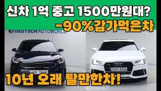 오래오래 10년탈수 있는 중고차?+잔고장도 없다면 저는 삽니다! 역대급10대추천!