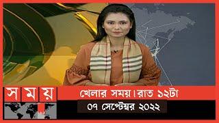 খেলার সময় | রাত ১২টা | ০৭ সেপ্টেম্বর ২০২২ | Somoy TV Sports Bulletin 12am | Latest Sports News